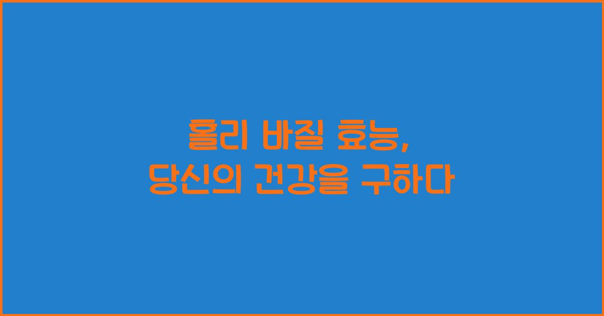 홀리 바질 효능