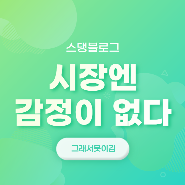  시장(Market)에는 감정이 없습니다. 그래서 못이김.