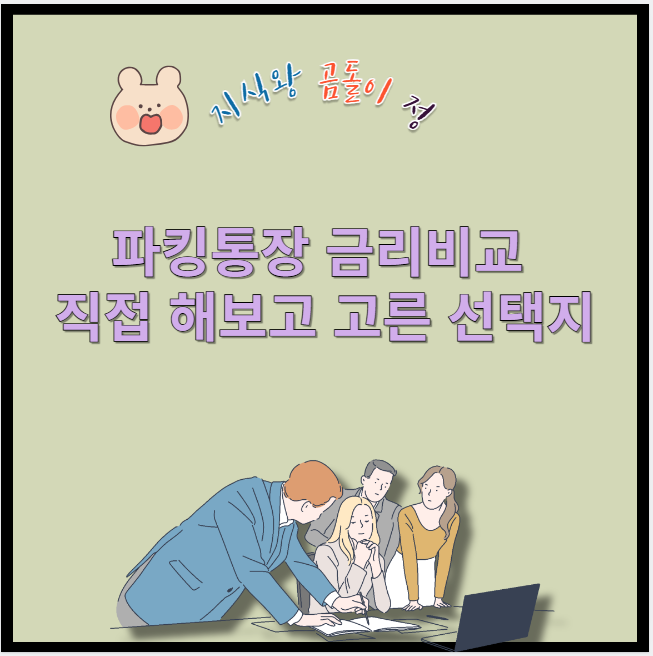 파킹통장 금리비교 직접 해보고 고른 선택지