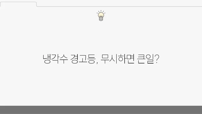 냉각수 경고등이 켜졌을 때 확인해야 할 사항