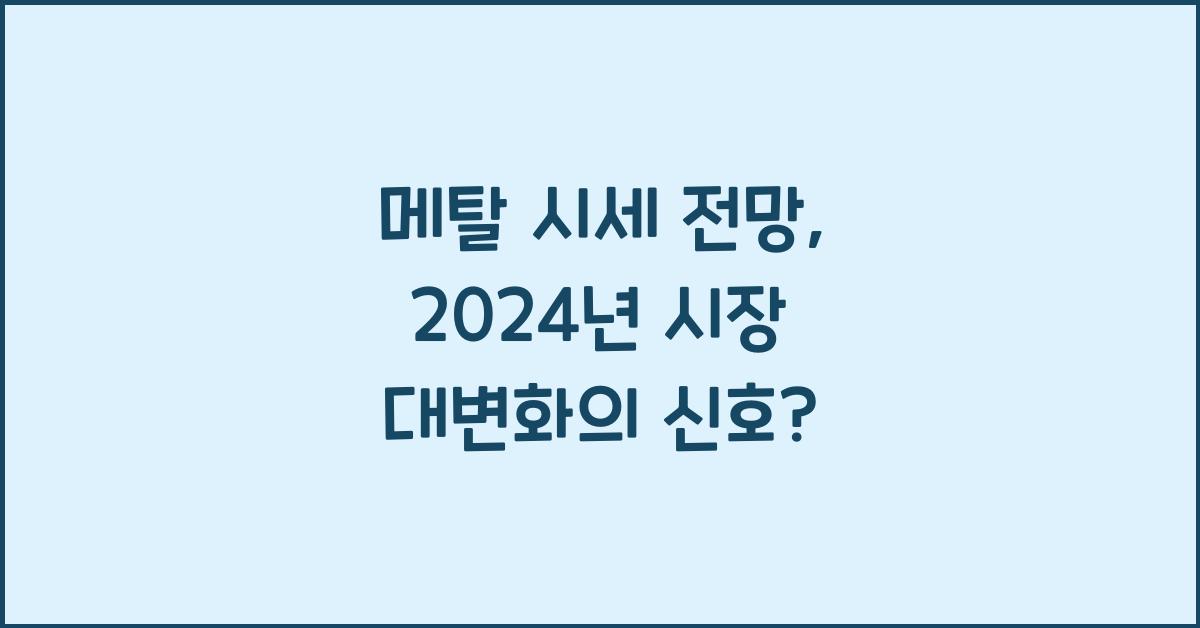 메탈 시세 전망