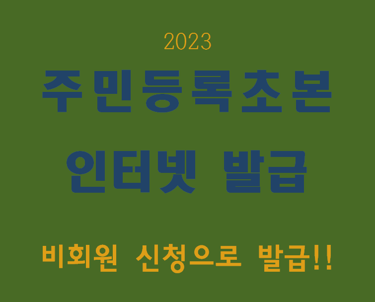 2023 주민등록초본-인터넷 발급(비회원 신청)
