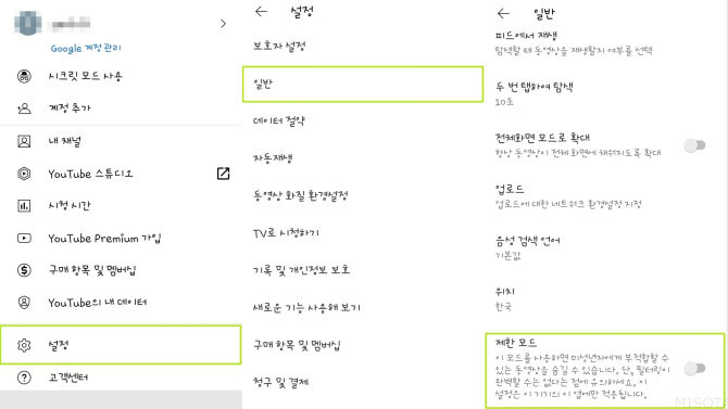 유튜브-설정-일반-제한-모드