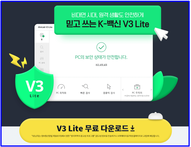 V3 무료백신 다운로드 제품 V3 lite