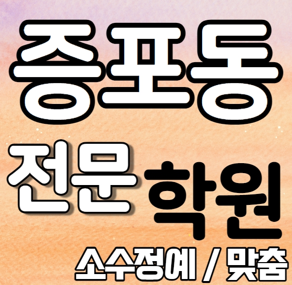  증포동 중등부 영어학원 영수학원 갈산동 고등부 수학학원 추천