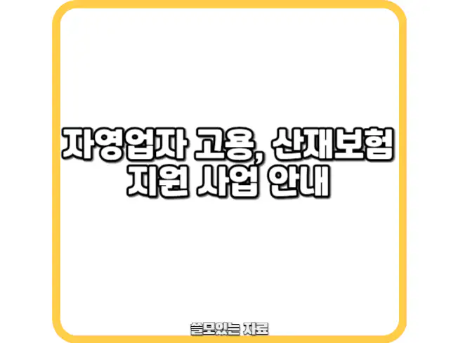 자영업자 고용보험 및 산재보험 지원 사업 썸네일