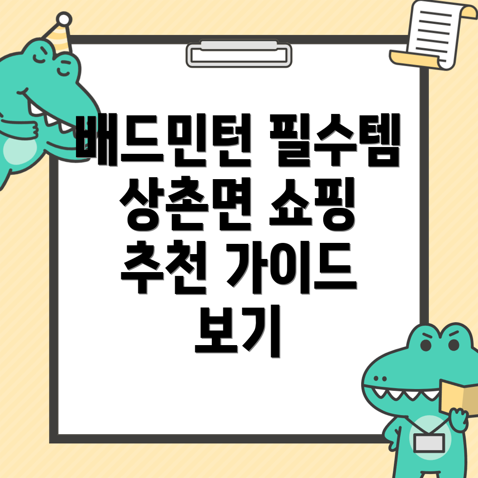 배드민턴 용품