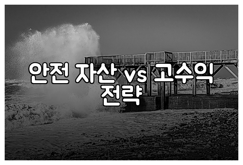 안전 자산 vs 고수익 전략