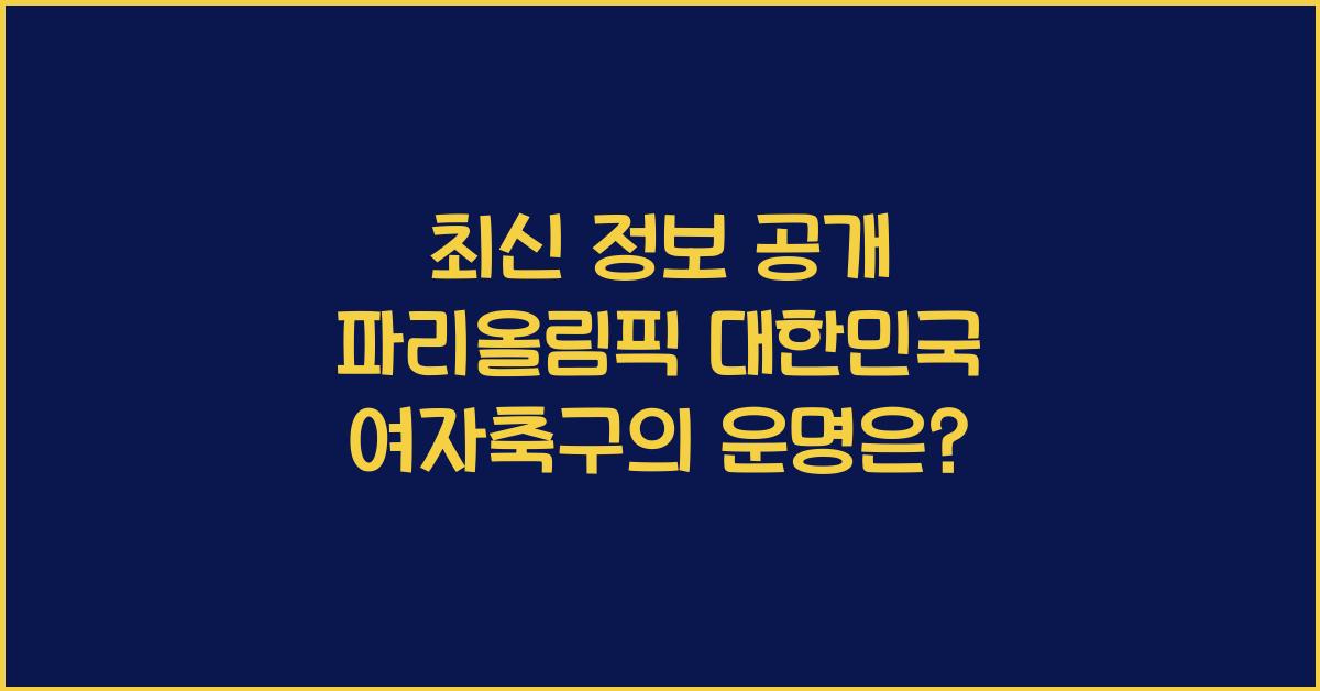 파리올림픽 대한민국 여자축구
