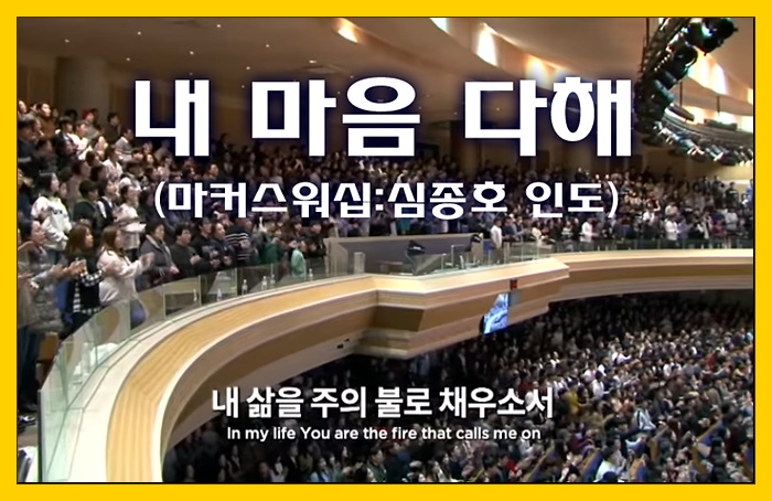  [찬양/가사/악보] 내 마음 다해 - 마커스워십(심종호 인도)
