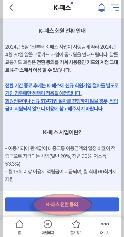 알뜰교통카드 전환 동의 이미지