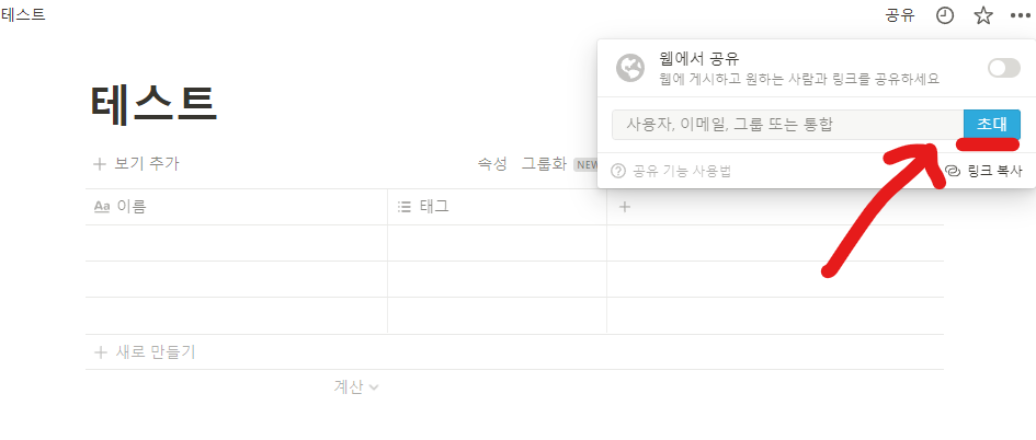 노션-페이지-공유에서-초대