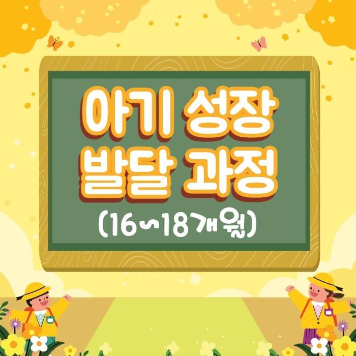  아기 성장 발달 과정, 주의사항, 아기 놀이(16~18개월)