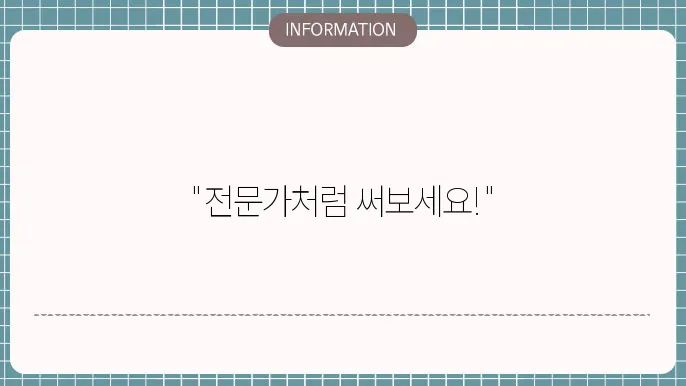 자기소개서 및 추천인