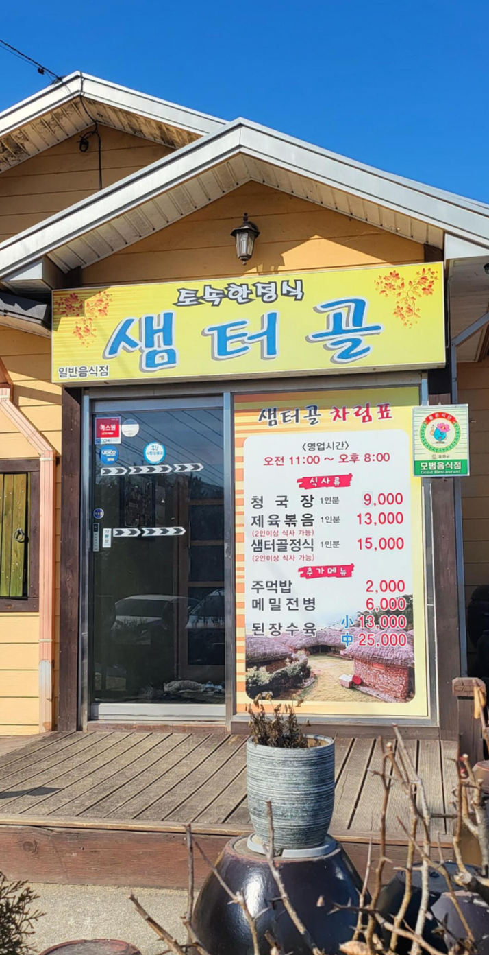 샘터골 이미지