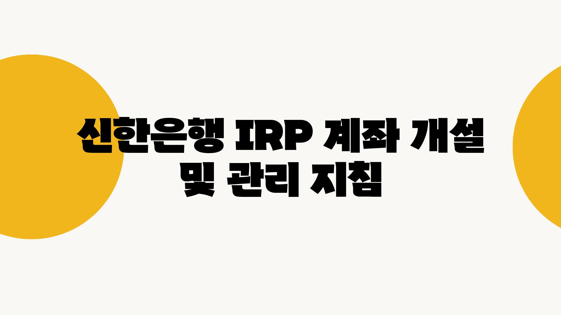 신한은행 IRP 계좌 개설 및 관리 방법