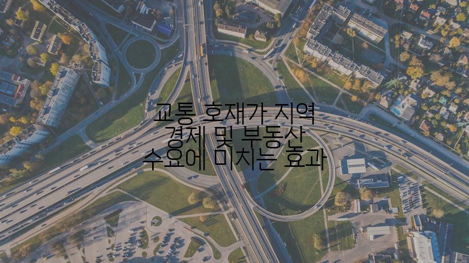 교통 호재가 지역 경제 및 부동산 수요에 미치는 효과