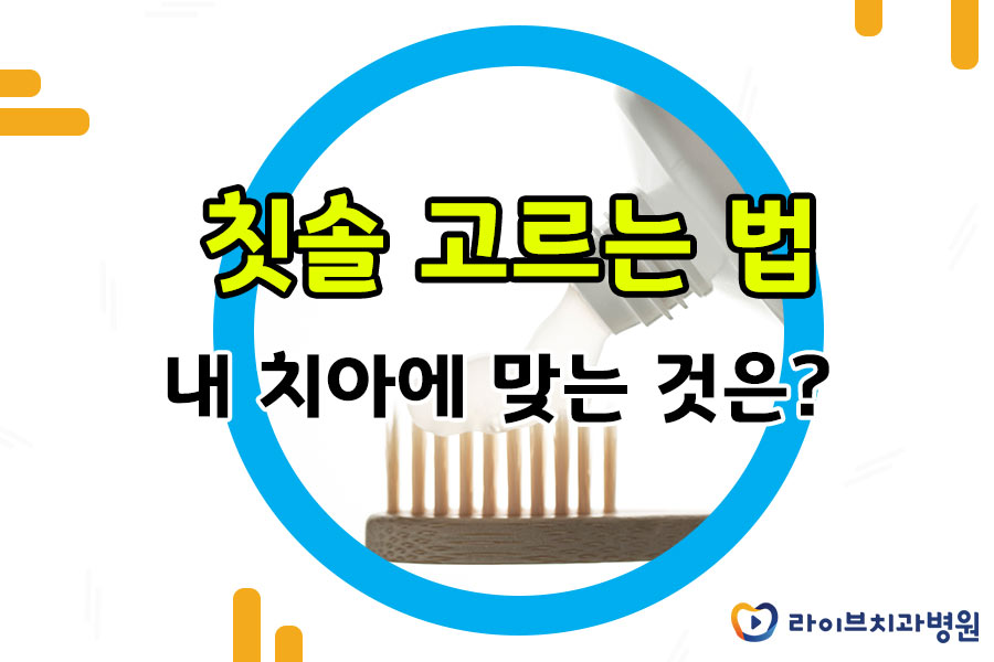 이때 자신의 구강 상태에 맞게 칫솔 고르는 법이 달라질 수 있습니다. 칫솔은 단순히 디자인이나 가격이 아닌 다양한 요소를 살펴보고 구매하는 것이 바람직합니다. 오늘은 자신의 구강에 맞춰 어떤 칫솔을 선택하면 좋은지 말씀드리겠습니다.