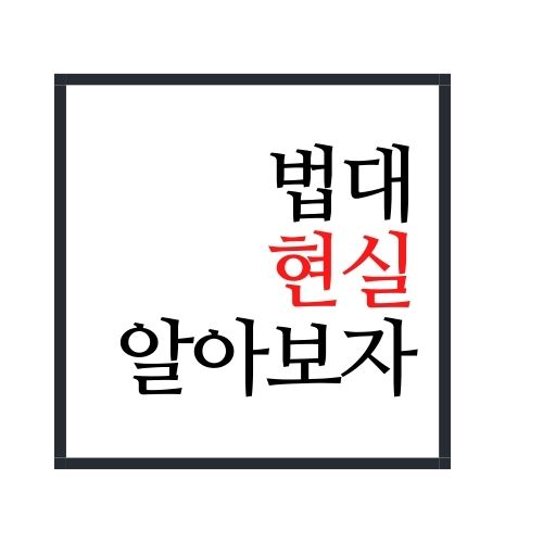  법대 현실 알아보자(안보면 손해임)