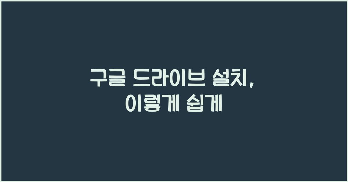 구글 드라이브 설치
