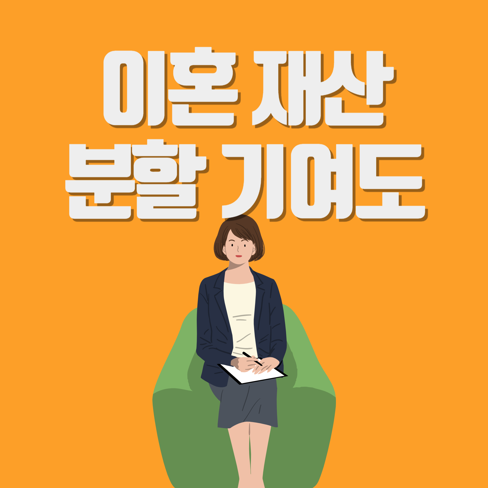 이혼 재산 분할 기여도 판례