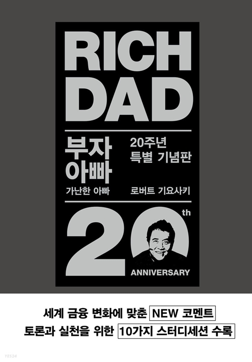 부자 아빠 가난한 아빠 20주년 특별 기념판 책 표지사진
