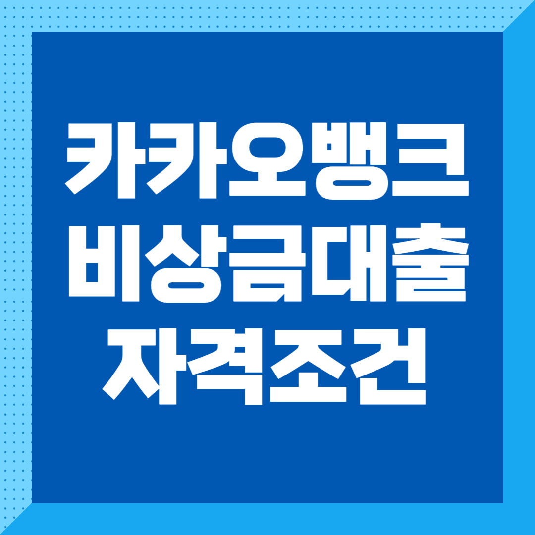 카카오뱅크 비상금대출 신청방법