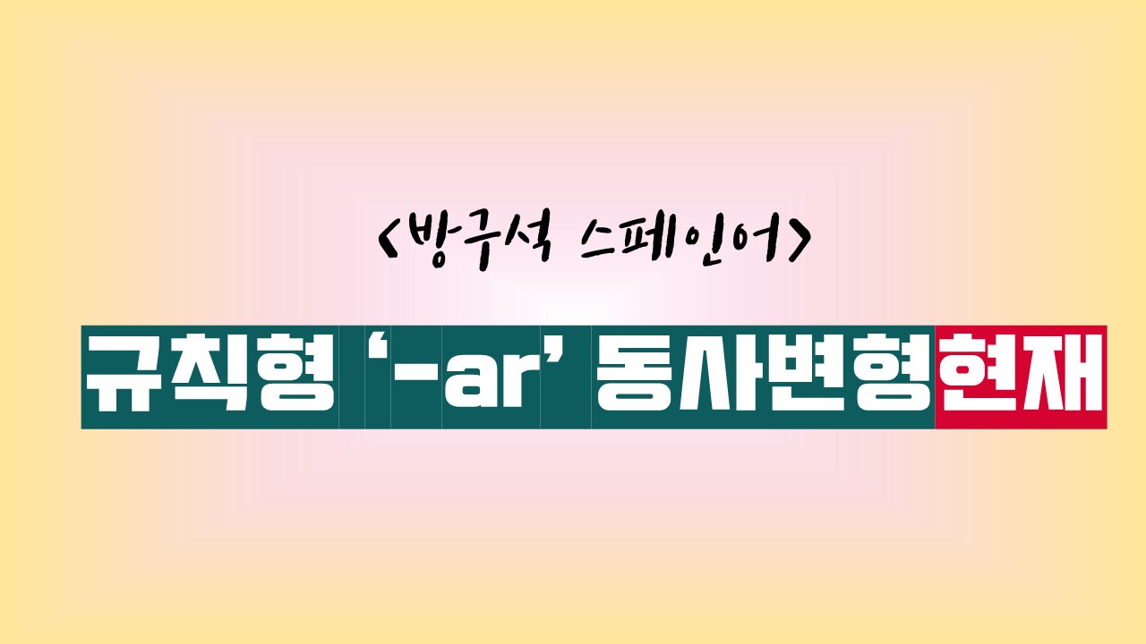  규칙형 ‘-ar’ 동사(현재형) [방구석스페인어]