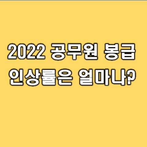 2022년 공무원 봉급표 및 임금 인상률 확인하기