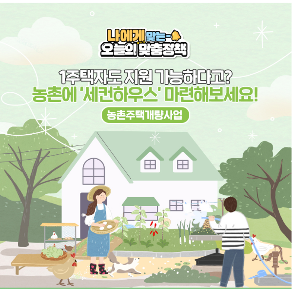  [오늘의 맞춤정책] 도시인들의 로망, 농촌에 세컨하우스 갖는 법
