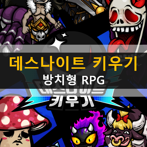  데스나이트 키우기 방치형 RPG 모바일 게임 가이드 공략 & 쿠폰
