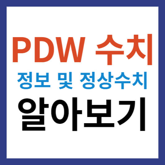 PDW 수치란 무엇이며 PDW 정상수치 정보 알아보기