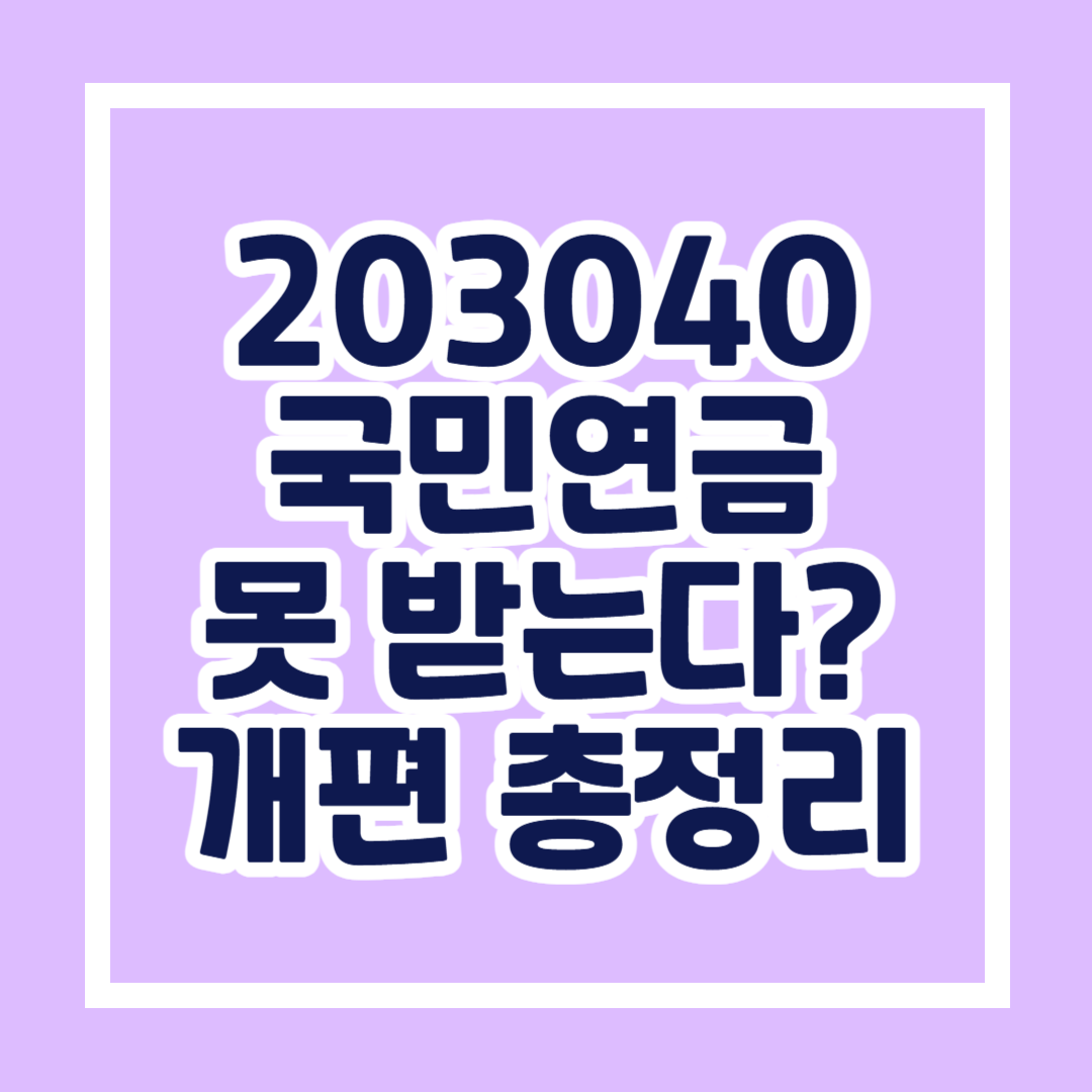 203040세대는 국민연금 못 받는다? 개편 총정리