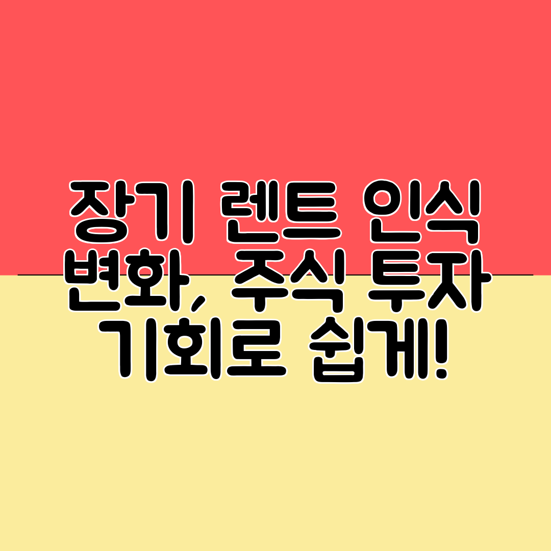 장기 렌트 인식 변화, 주식 투자 기회로 쉽게!