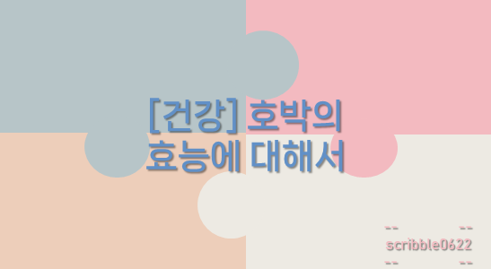  [건강] 호박의 효능에 대해서