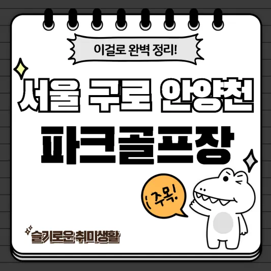  구로 안양천 파크골프장 코스, 특징 완벽정리!