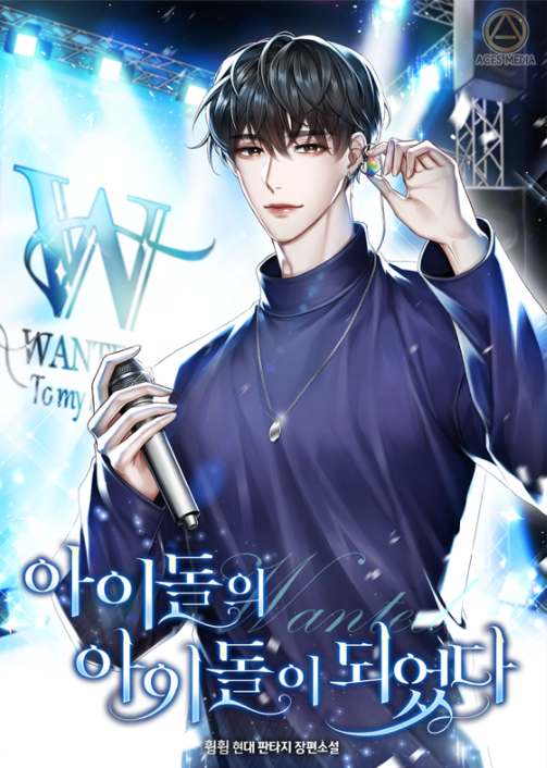  [4/5] 휭휭 원티드:아이돌의 아이돌이 되었다 서바이벌 프로그램 소설판 워너원 추천