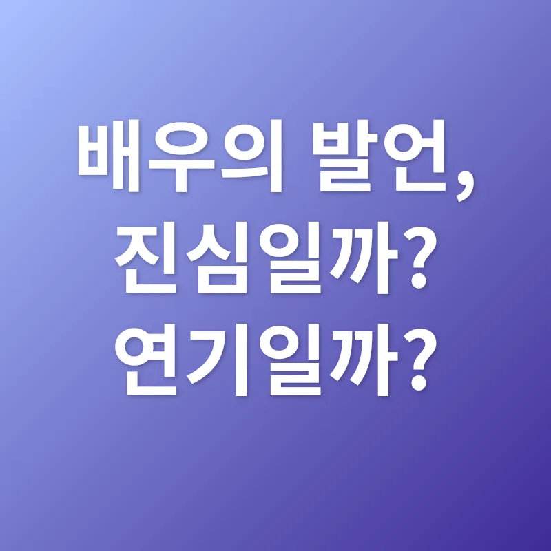 배우 인터뷰 논란_1