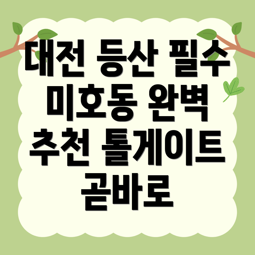대전 대덕구 미호동 등산바지 추천