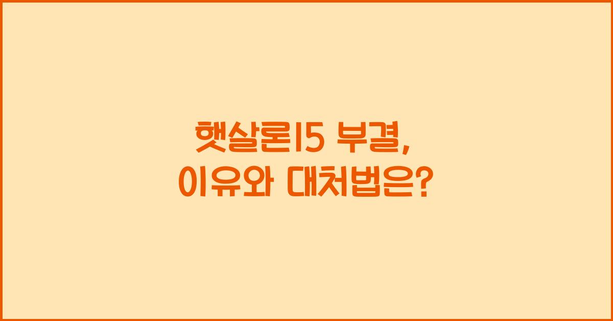 햇살론15 부결