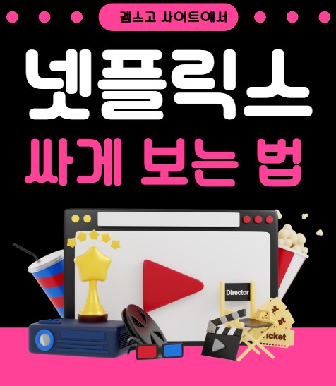 겜스고사이트에서 넷플릭스 싸게 보는 방법 글씨와 이미지