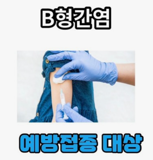 B형간염-예방접종