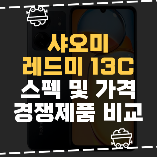  [IT] 샤오미, 레드미 13C 스펙 및 가격 경쟁제품 비교