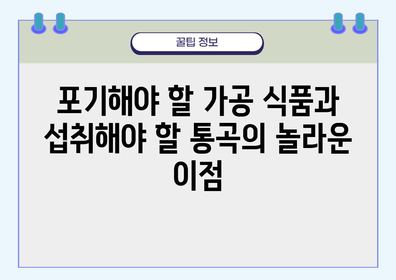 포기해야 할 가공 식품과 섭취해야 할 통곡의 놀라운 장점