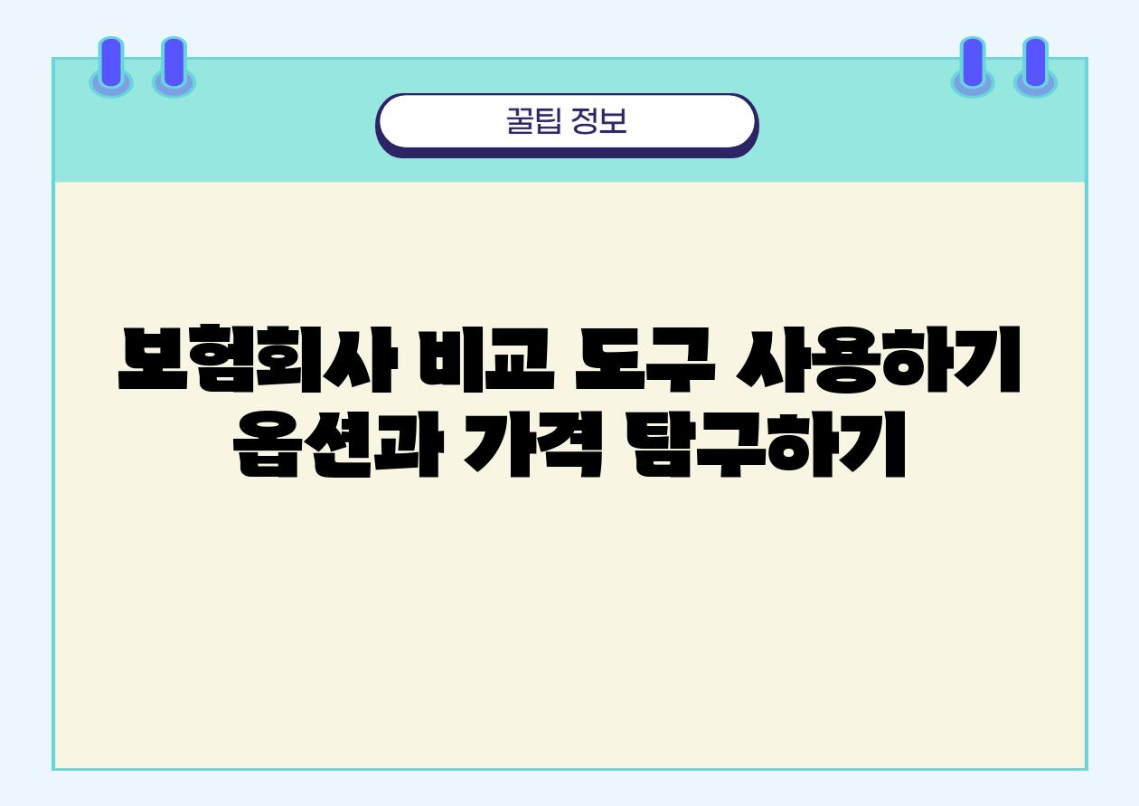 보험회사 비교 도구 사용하기 옵션과 가격 비교하기