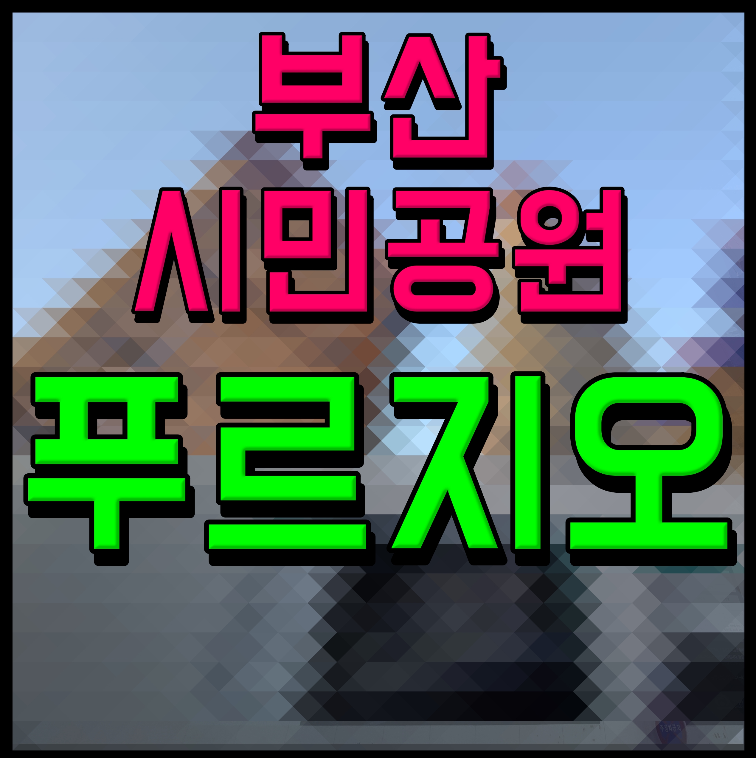  부산시민공원 푸르지오 오피스텔 부암동 소식