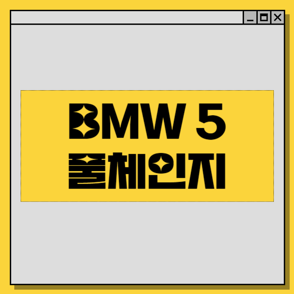  BMW 5시리즈 풀체인지 가격 과 국내사양