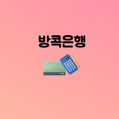 방콕은행
