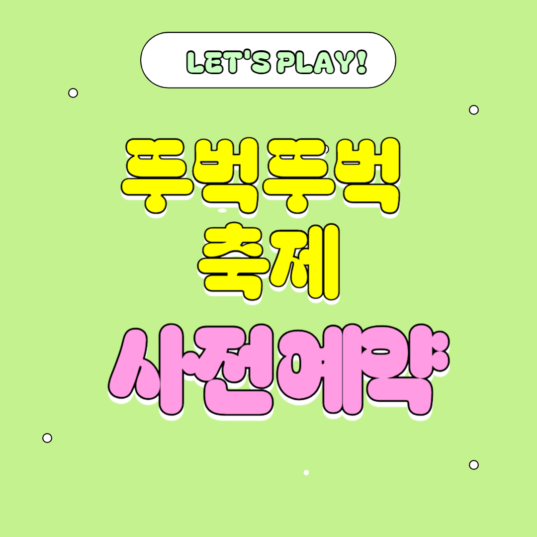 뚜벅뚜벅 축제 사전예약