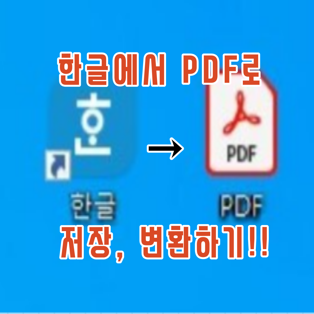  한글 파일 PDF 저장, 변환하는 방법!